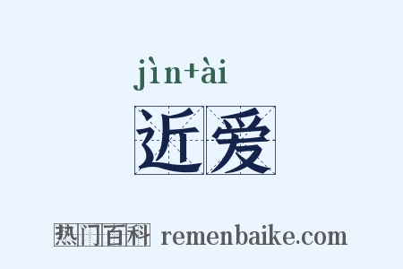 近爱是什么意思的图片